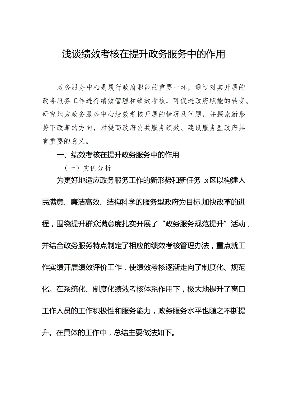 事业单位绩效考核主题报告材料汇编（3篇）.docx_第2页