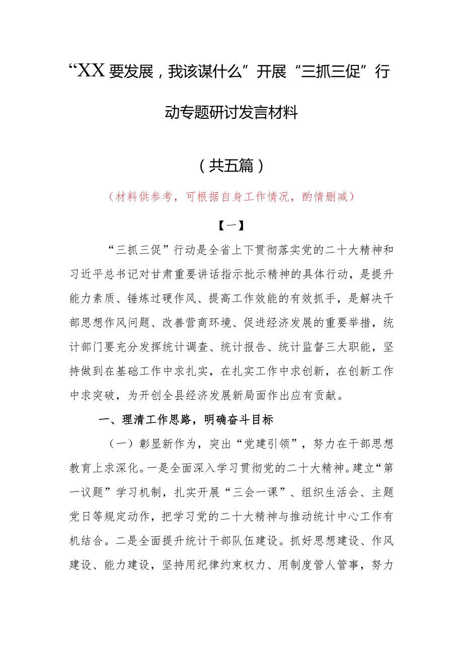 2023年“XX要发展、我该谋什么”三抓三促专题大讨论研讨个人心得体会发言材料（5篇）.docx_第1页