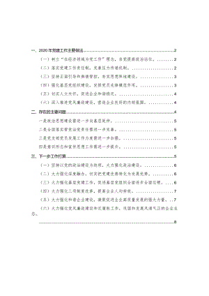 2020年度企业党建工作总结汇报.docx