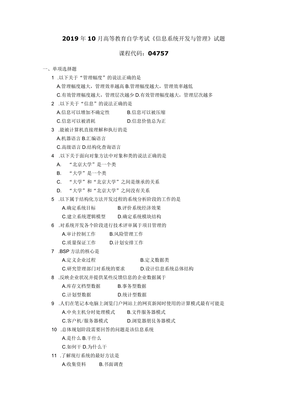 2019年10月自学考试04757《信息系统开发与管理》试题.docx_第1页