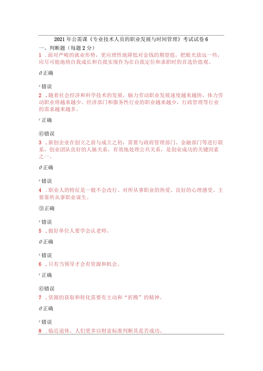 2021年公需课《专业技术人员的职业发展与时间管理》考试试卷6.docx_第1页