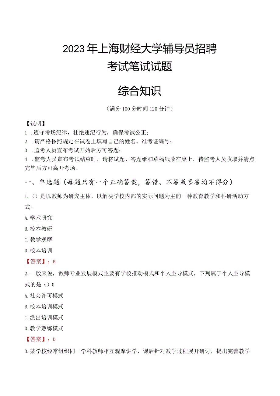 2023年上海财经大学辅导员招聘考试真题.docx_第1页