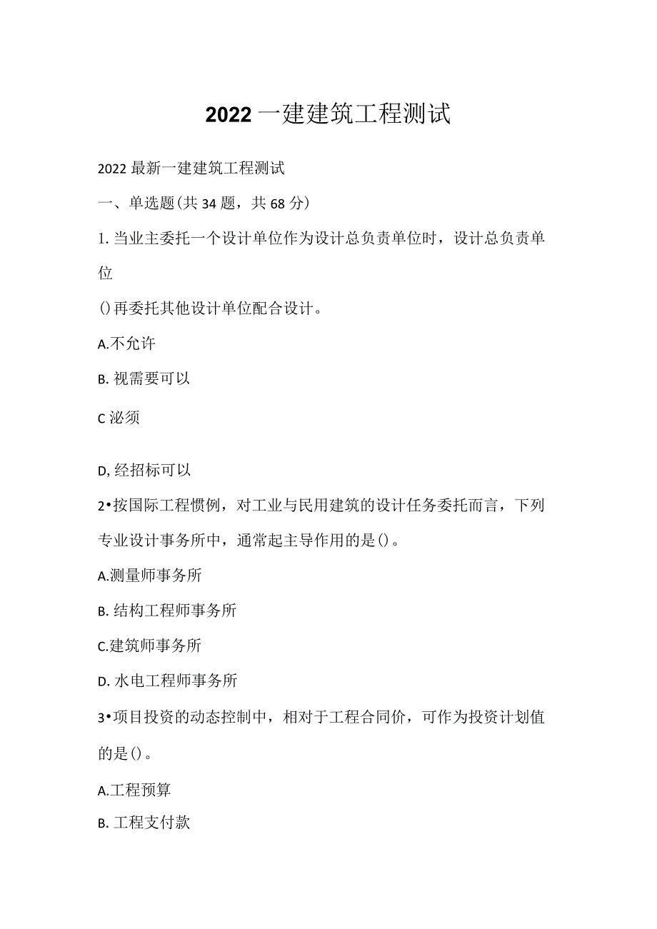 2022一建建筑工程测试.docx_第1页