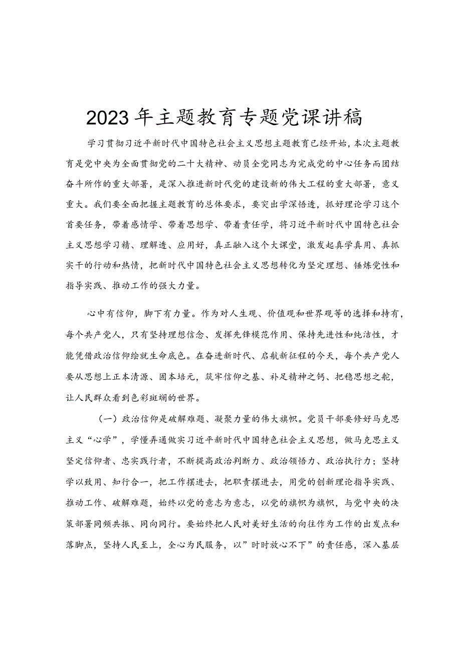 2023年开展主题教育专题党课讲稿.docx_第1页