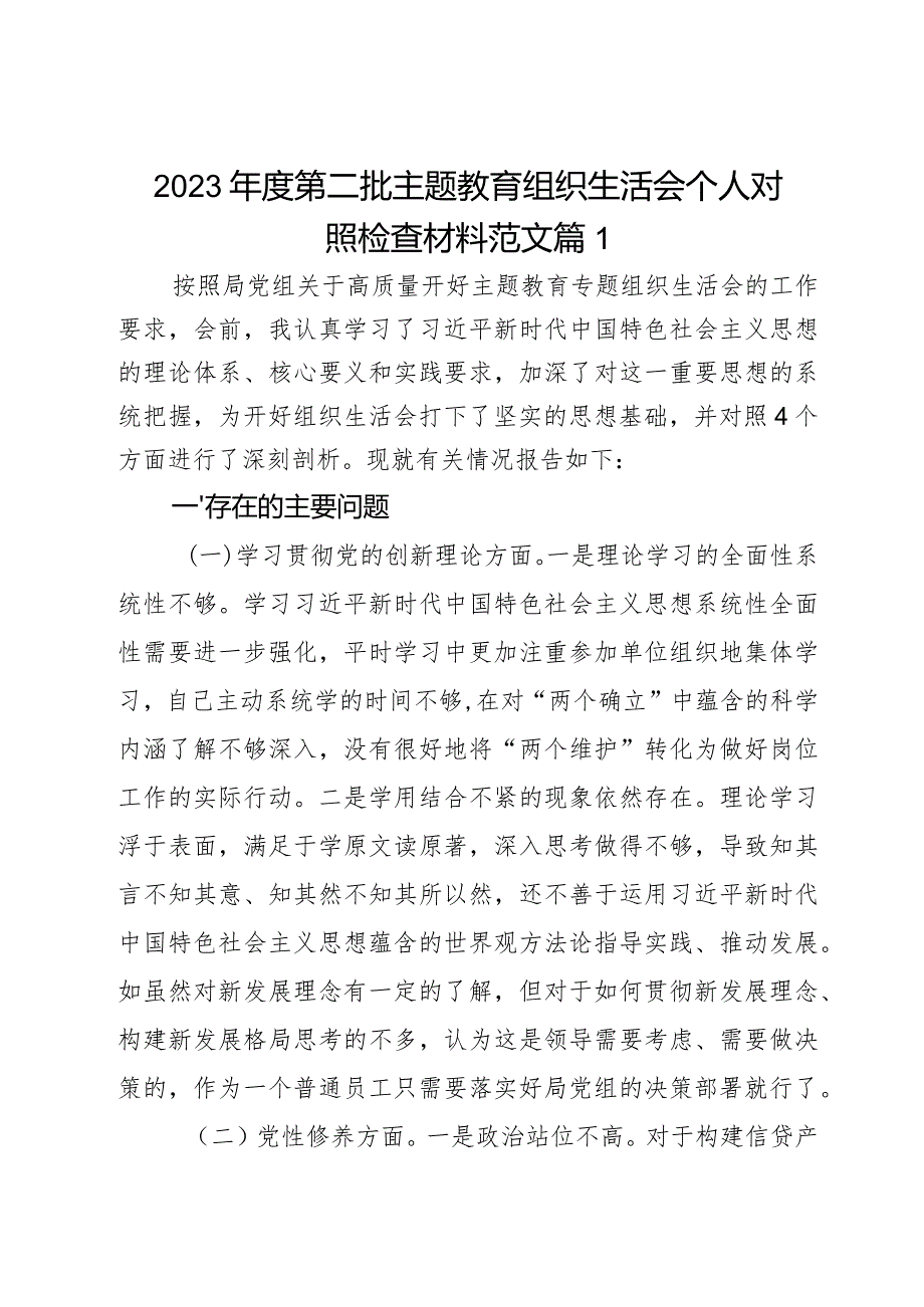 2023年度第二批主题教育组织生活会个人对照检查材料范文2篇.docx_第1页