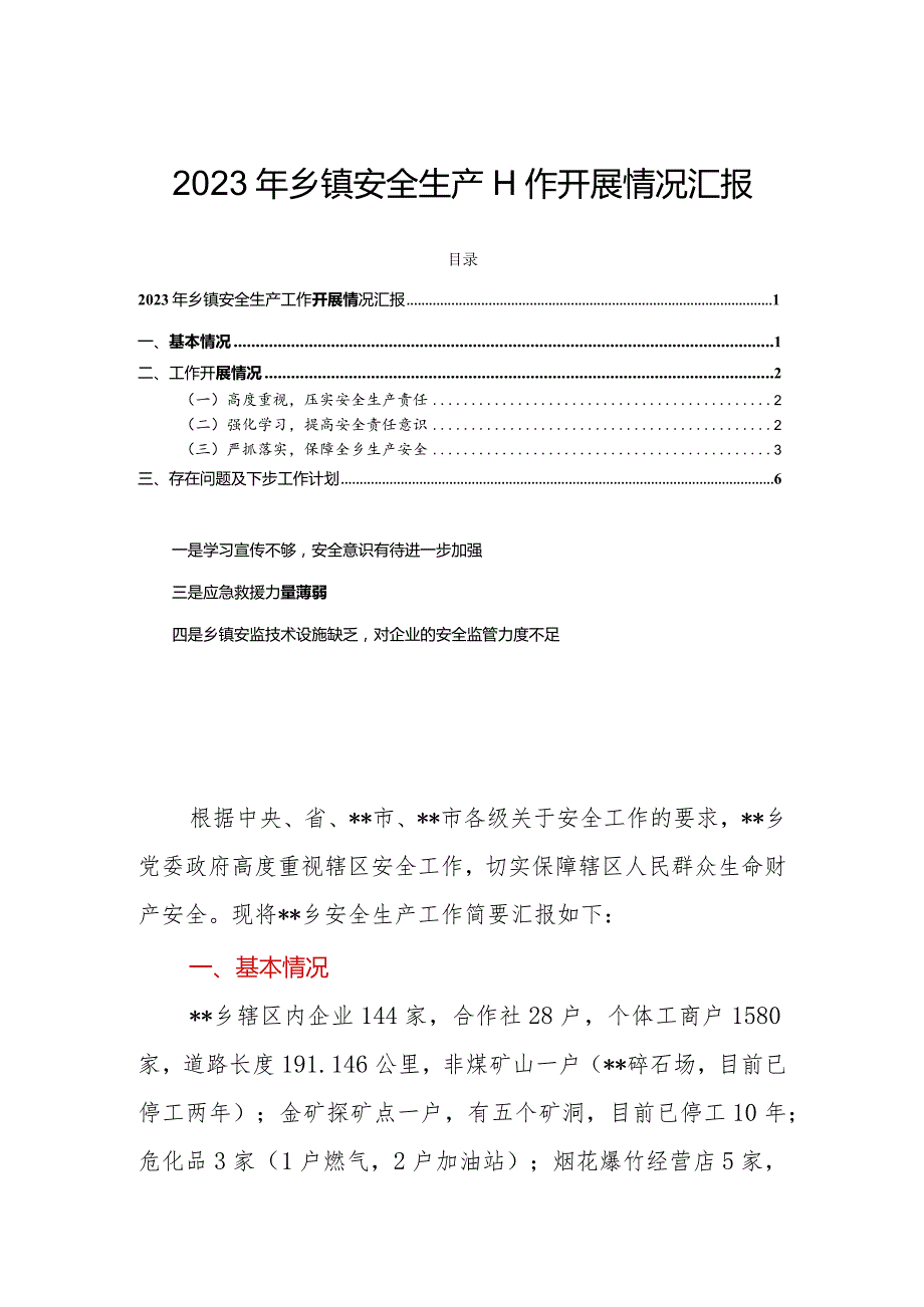 2023年乡镇安全生产工作开展情况汇报.docx_第1页