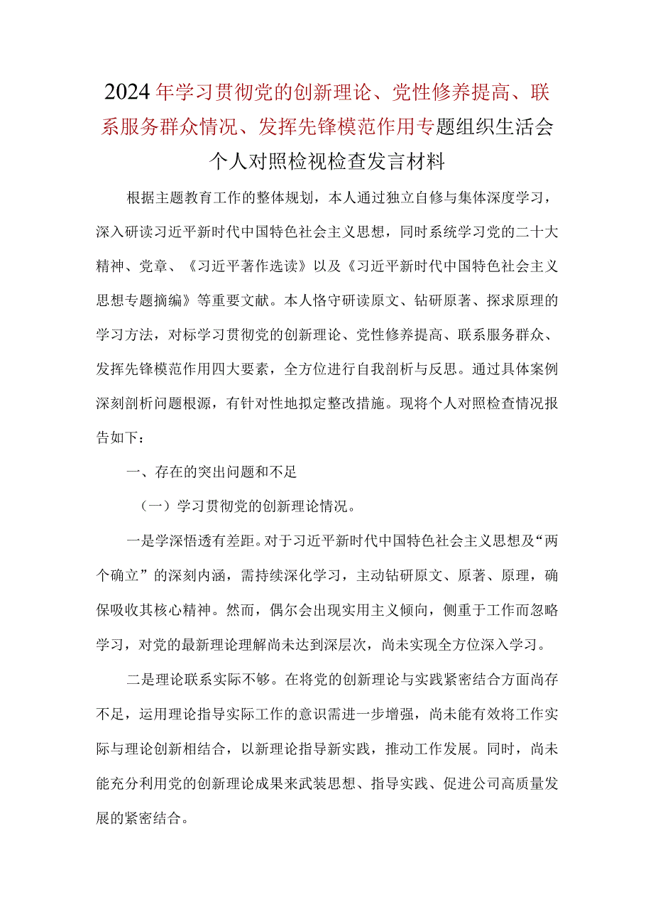 围绕“检视学习贯彻党的创新理论情况、检视党性修养提高情况、检视联系服务群众情况、检视发挥先锋模范作用情况”4个方面问题对照材料合集资料.docx_第1页