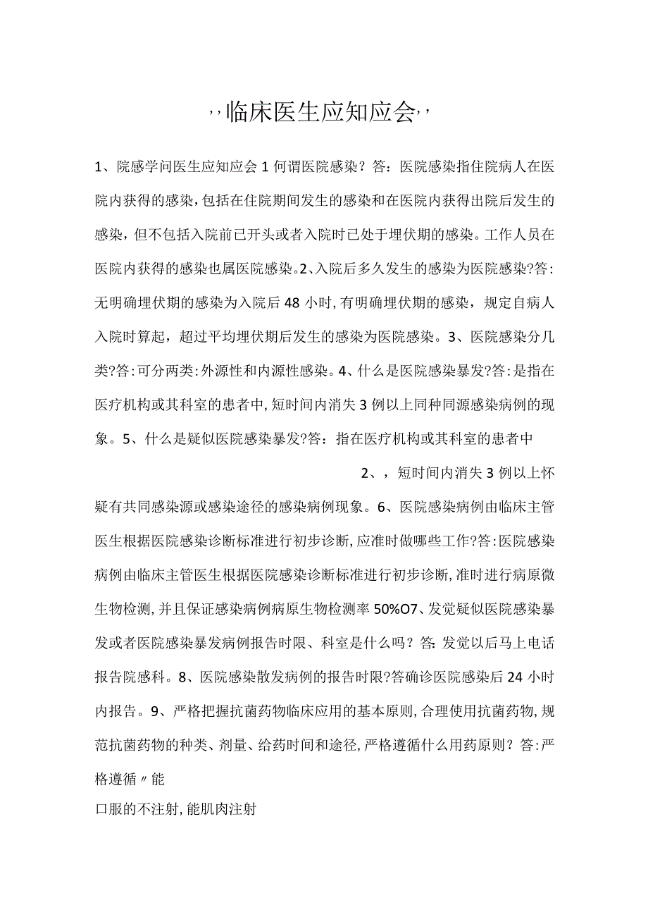 -临床医生应知应会-.docx_第1页