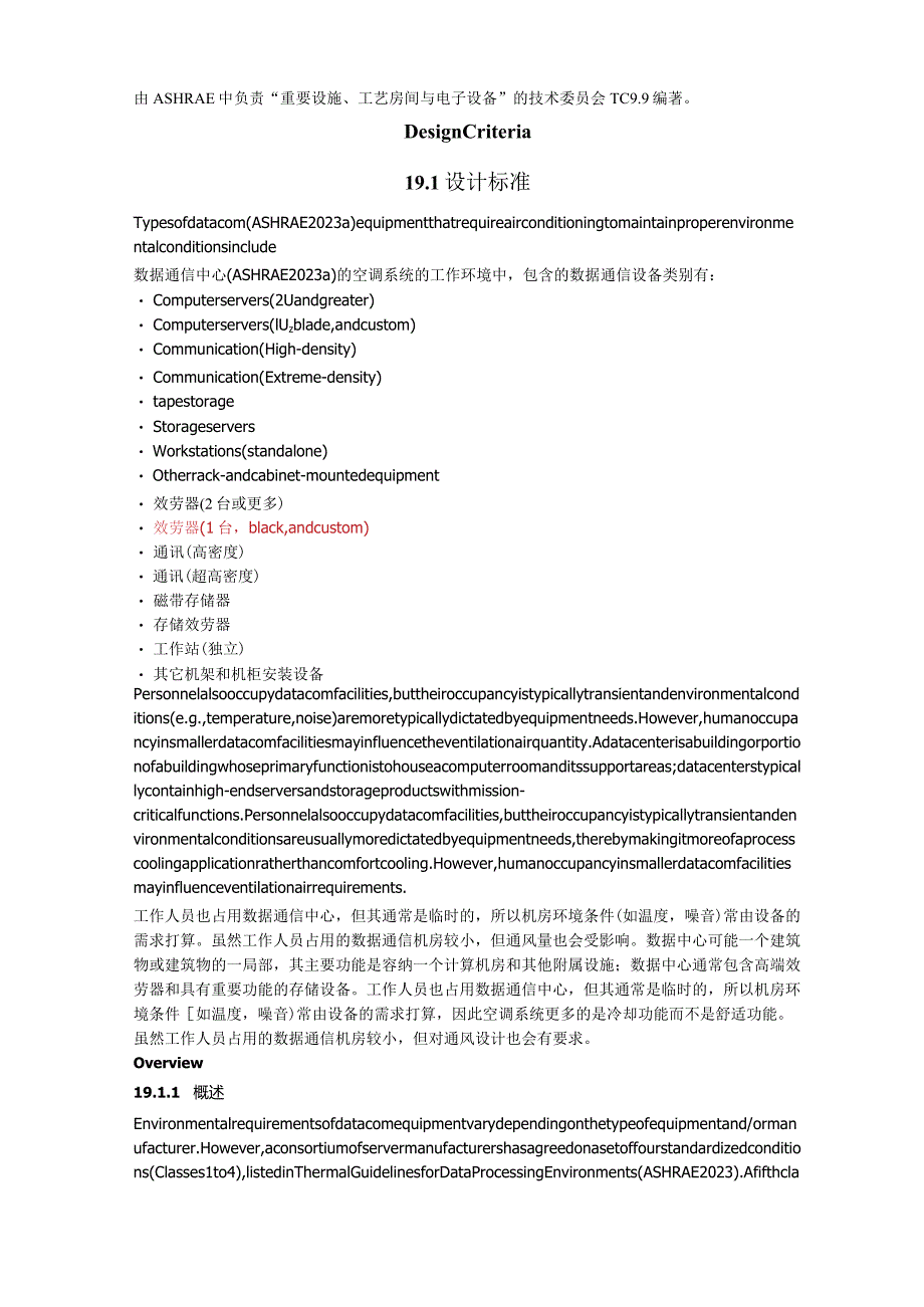 2023年——ASHRAE手册——第19章-数据处理和电信设施.docx_第2页