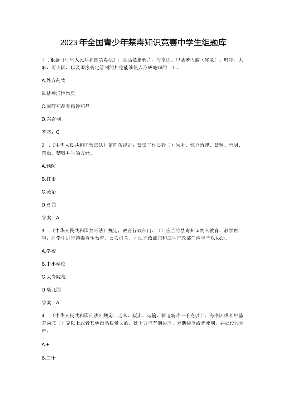 2023年全国青少年禁毒知识竞赛中学生组题库含参考答案.docx_第1页