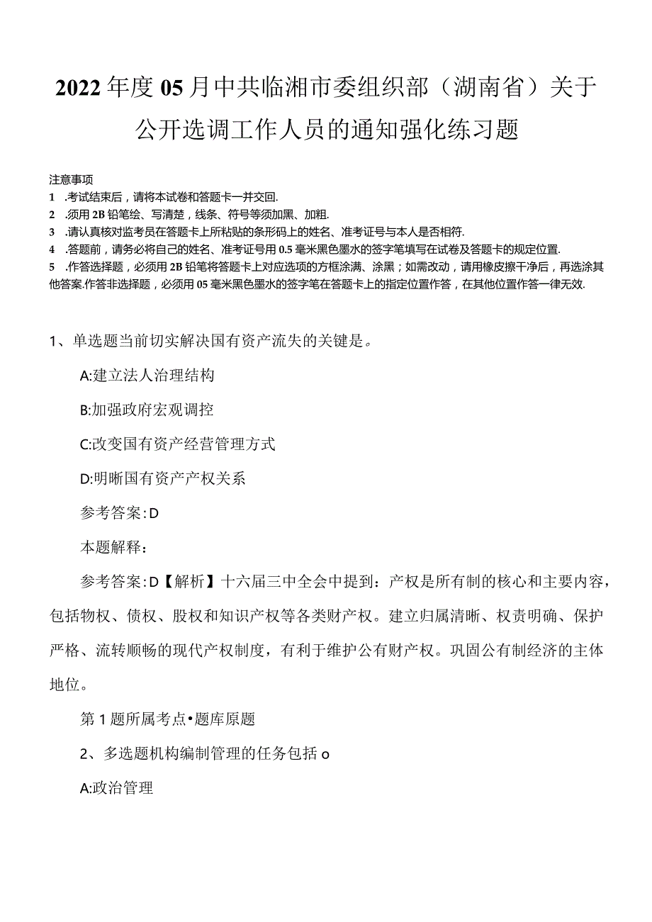 2022年度05月中共临湘市委组织部（湖南省）关于公开选调工作人员的通知强化练习题.docx_第1页