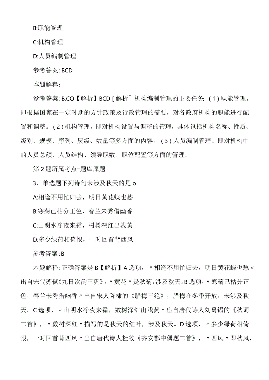 2022年度05月中共临湘市委组织部（湖南省）关于公开选调工作人员的通知强化练习题.docx_第2页