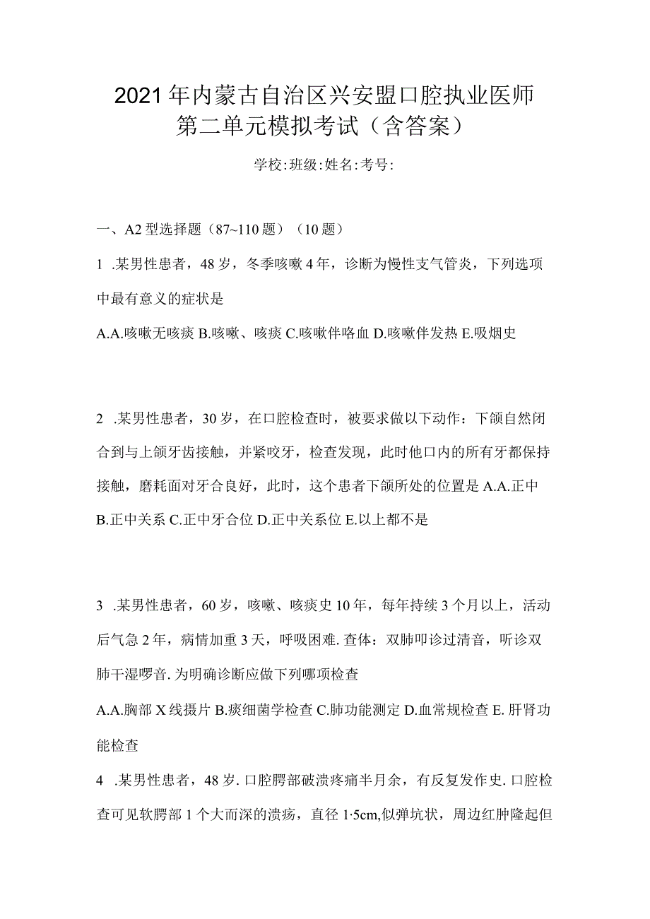 2021年内蒙古自治区兴安盟口腔执业医师第二单元模拟考试(含答案).docx_第1页