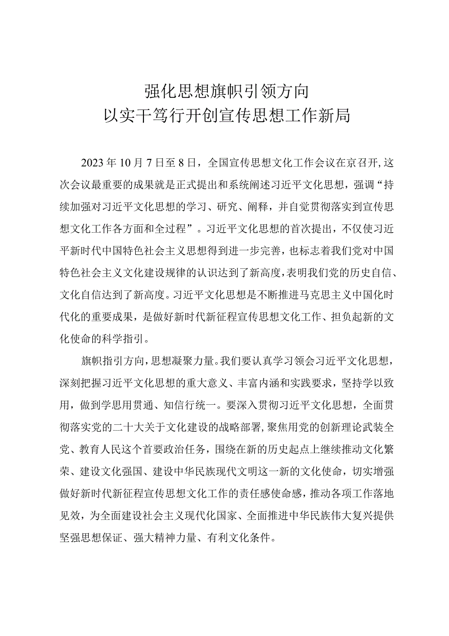 2023年宣传文化系统专题党课《强化思想旗帜引领方向以实干笃行开创宣传思想工作新局》.docx_第1页