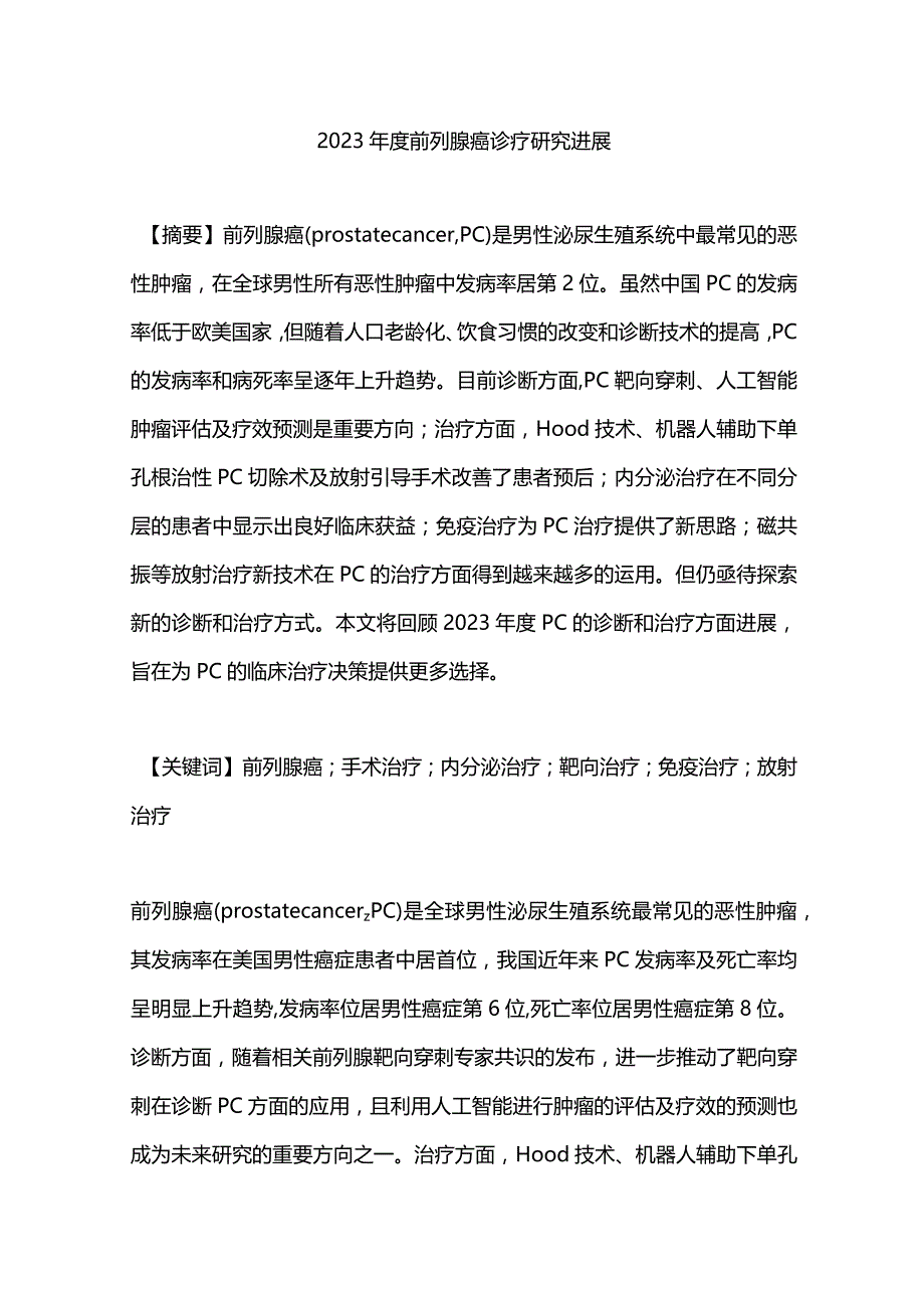 2023年度前列腺癌诊疗研究进展.docx_第1页