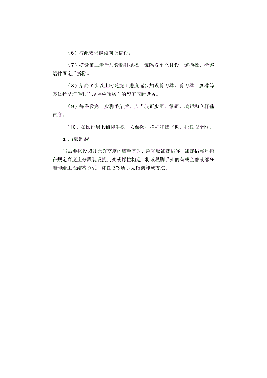 扣件式钢管脚手架的搭设和拆除.docx_第3页