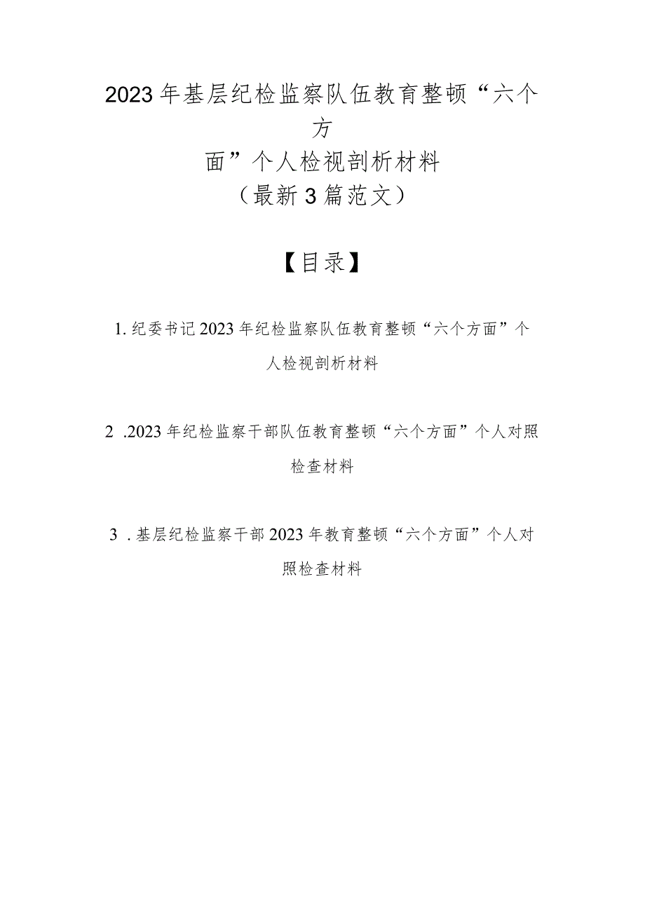 2023年基层纪检监察队伍教育整顿“六个方面”个人检视剖析材料（最新3篇范文）.docx_第1页