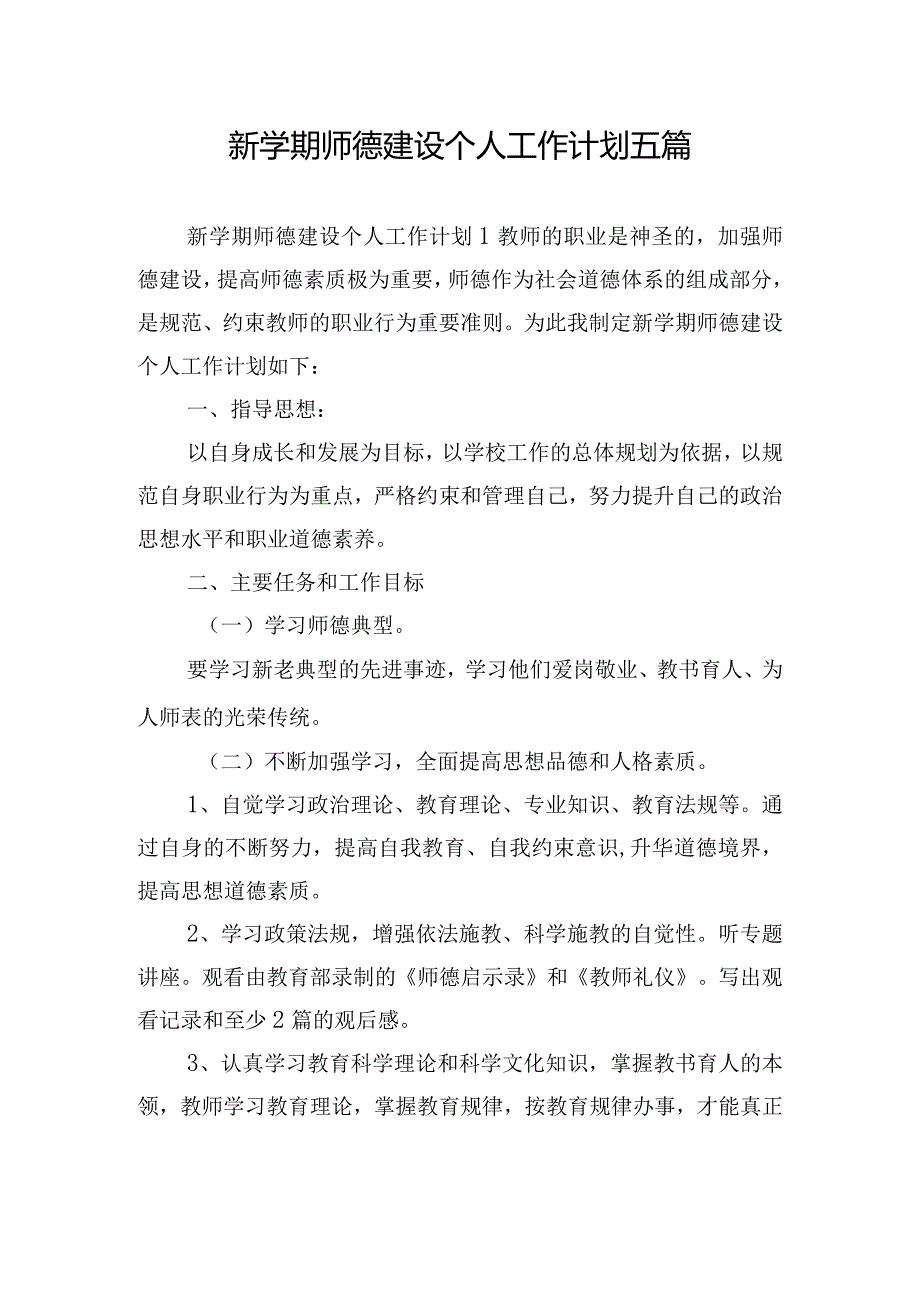 新学期师德建设个人工作计划五篇.docx_第1页