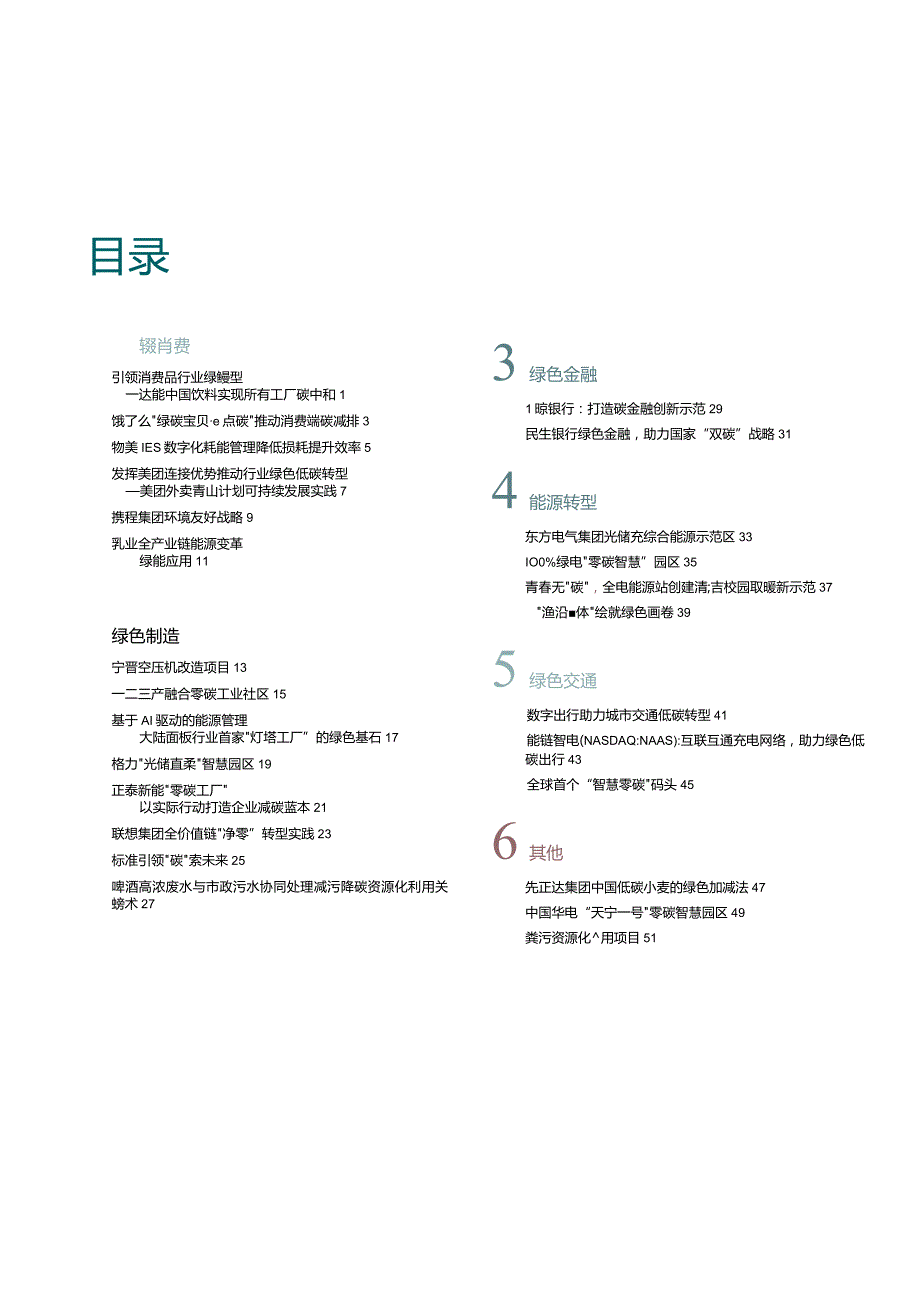 2023企业气候行动案例集.docx_第1页