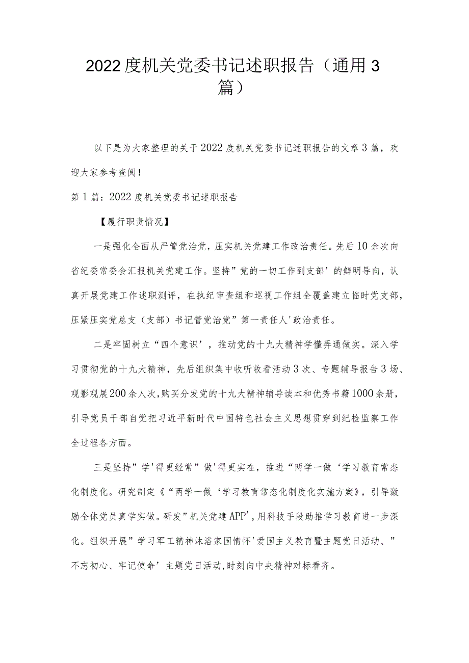 2022度机关党委书记述职报告(通用3篇).docx_第1页