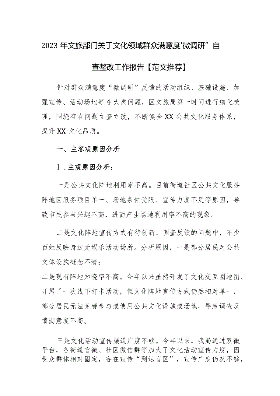 2023年文旅部门关于文化领域群众满意度“微调研”自查整改工作报告【范文推荐】.docx_第1页