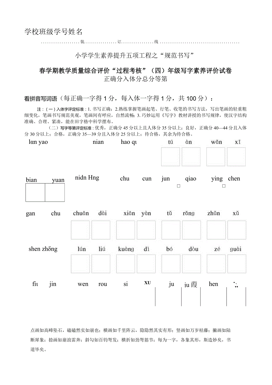 2023年春学期综合评价过程考核四年级写字素养评价试卷.docx_第1页