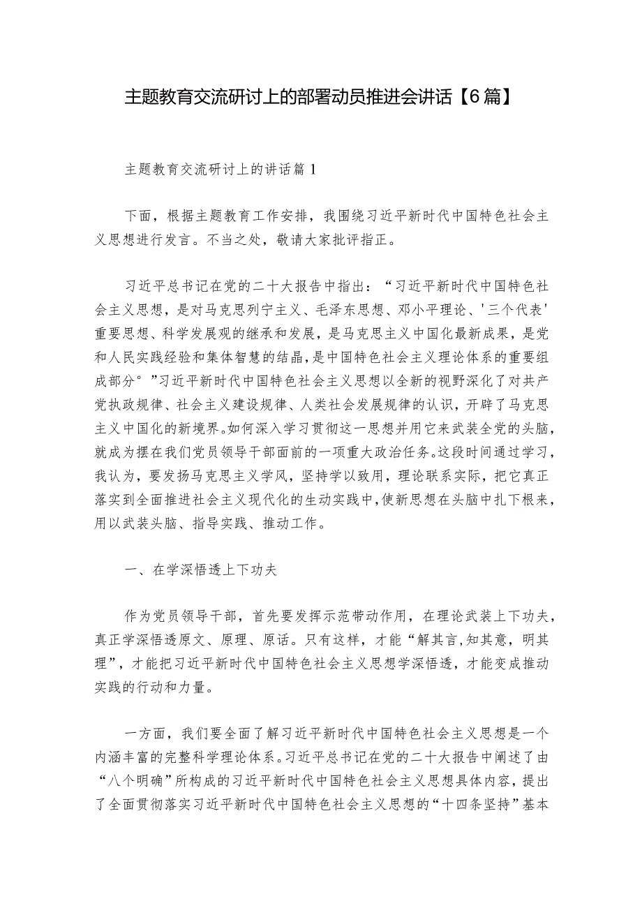 主题教育交流研讨上的部署动员推进会讲话【6篇】.docx_第1页