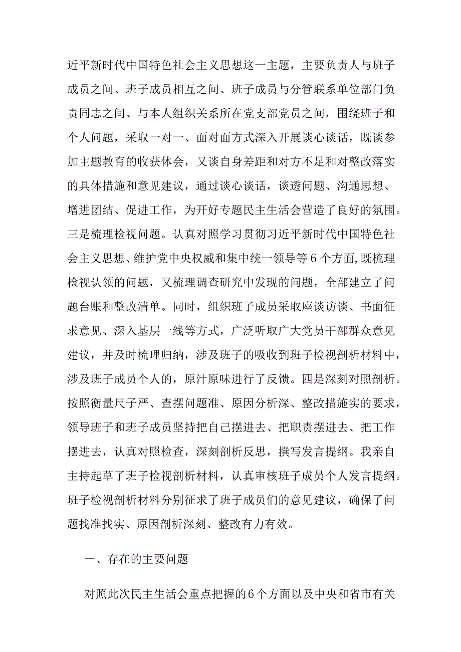 2023年度生活会践行宗旨、服务人民求真务实、狠抓落实等新六个方面领导班子对照检查发言材料（3篇）.docx_第2页