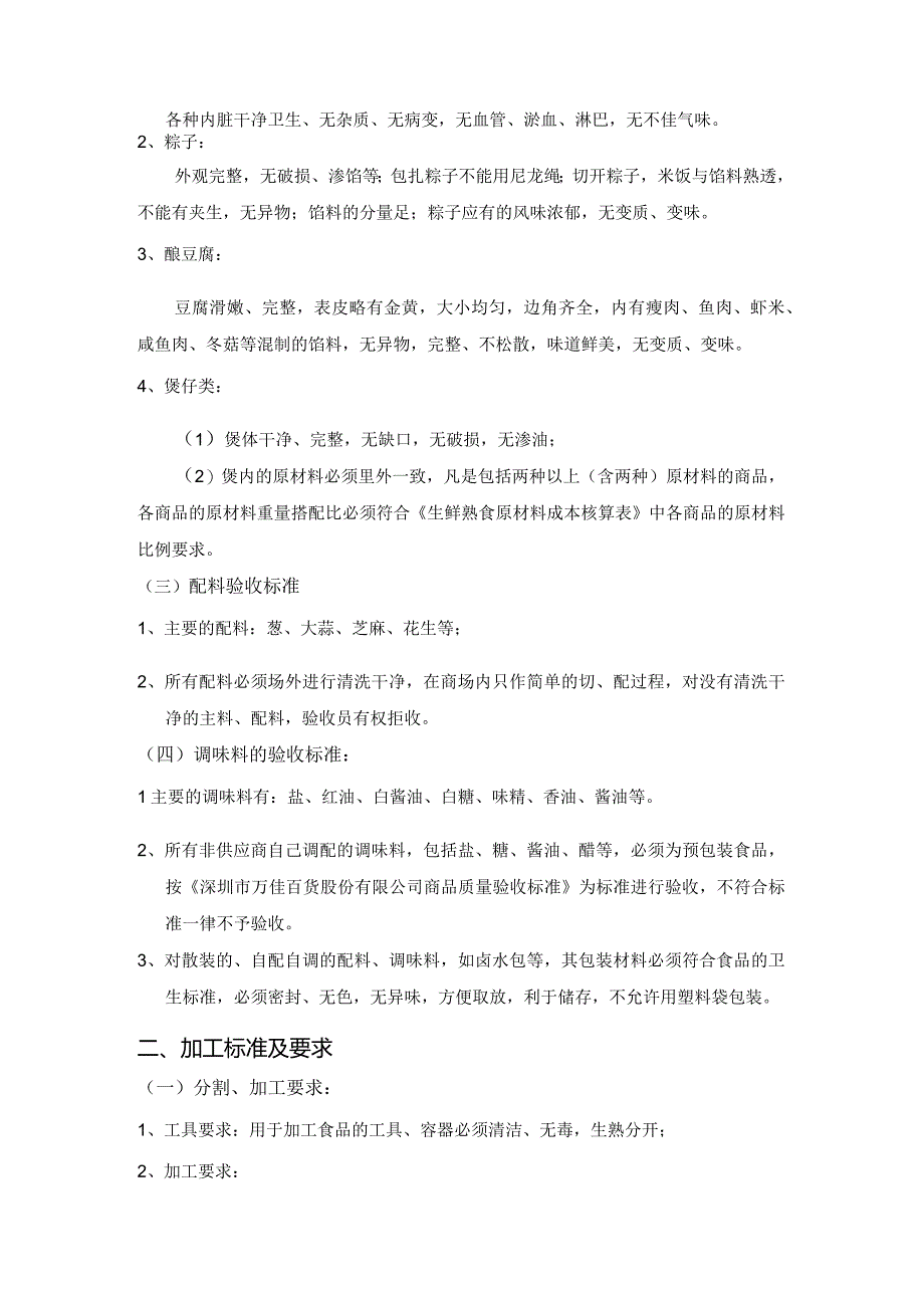 11、客家风味商品质量管理标准.docx_第2页