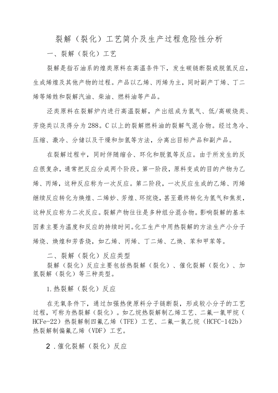 12裂解（裂化）工艺简介及生产过程危险性分析.docx_第1页