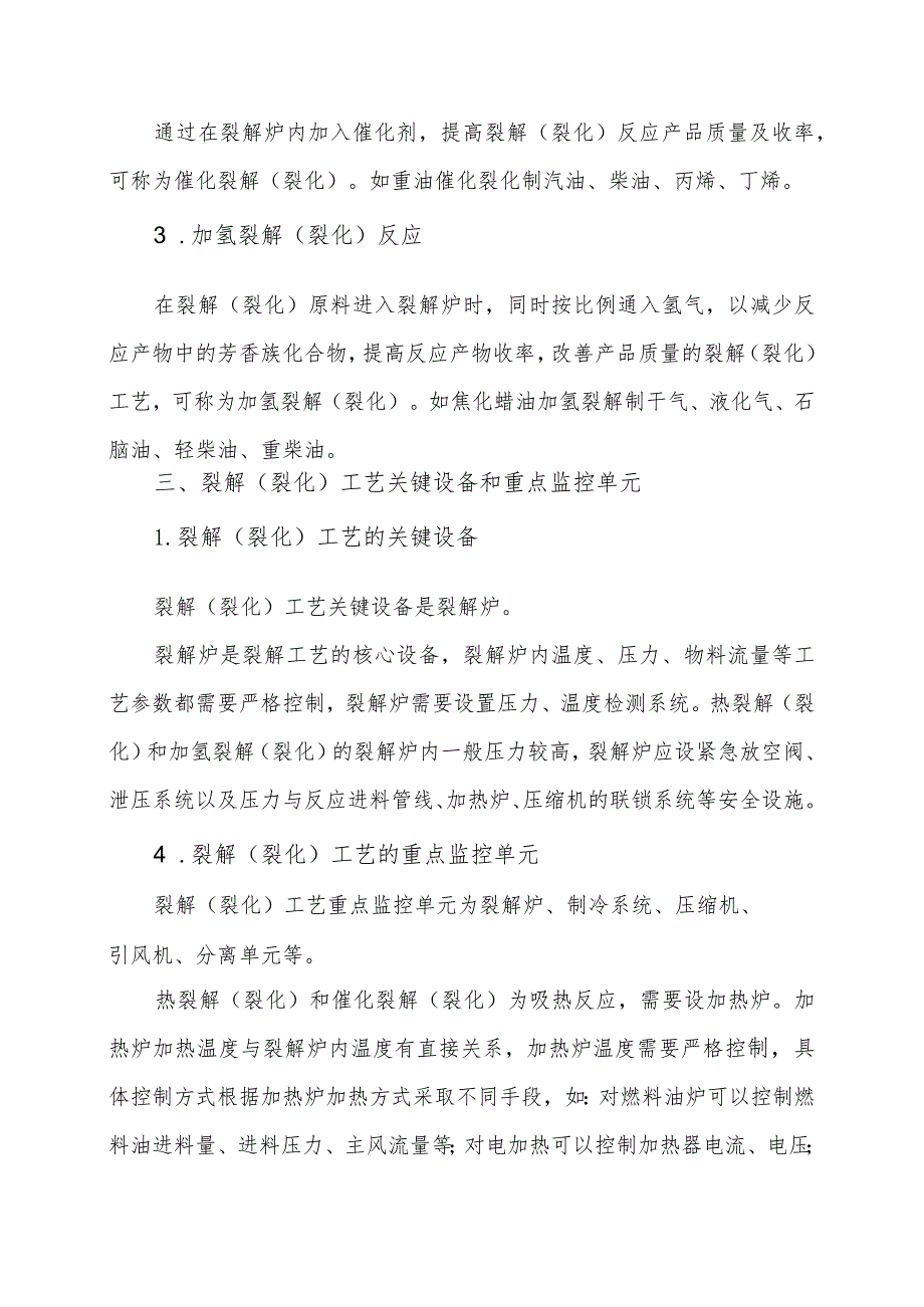 12裂解（裂化）工艺简介及生产过程危险性分析.docx_第2页