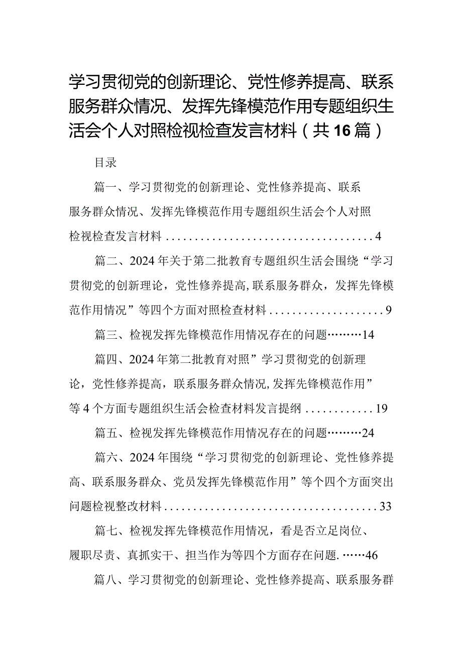 学习贯彻党的创新理论、党性修养提高、联系服务群众情况、发挥先锋模范作用专题组织生活会个人对照检视检查发言材料最新版16篇合辑.docx_第1页