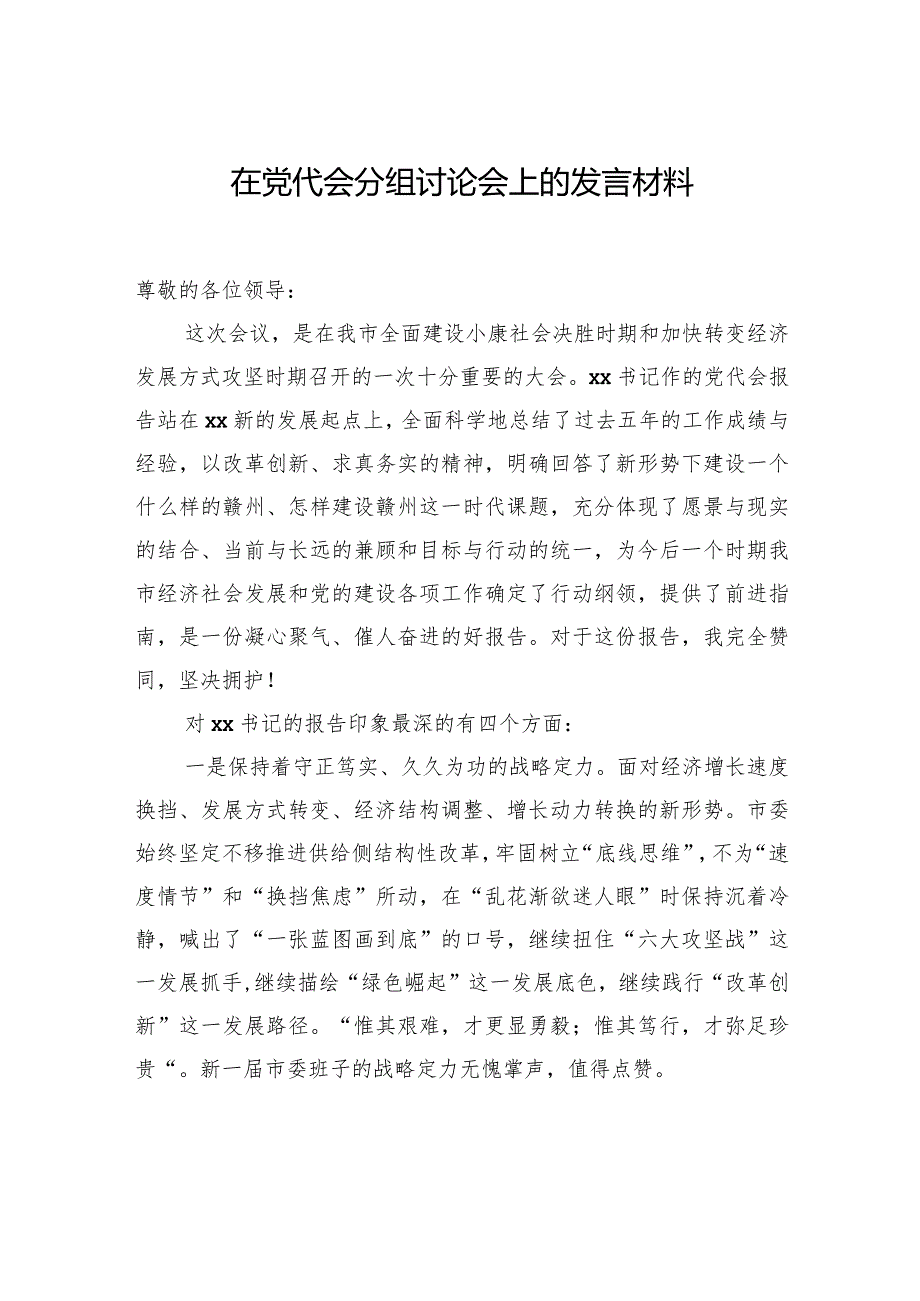 在党代会分组讨论会上的发言材料（2篇）.docx_第2页