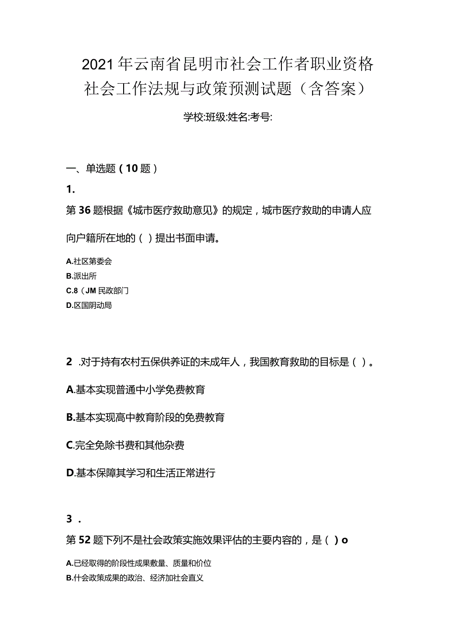 2021年云南省昆明市社会工作者职业资格社会工作法规与政策预测试题(含答案).docx_第1页