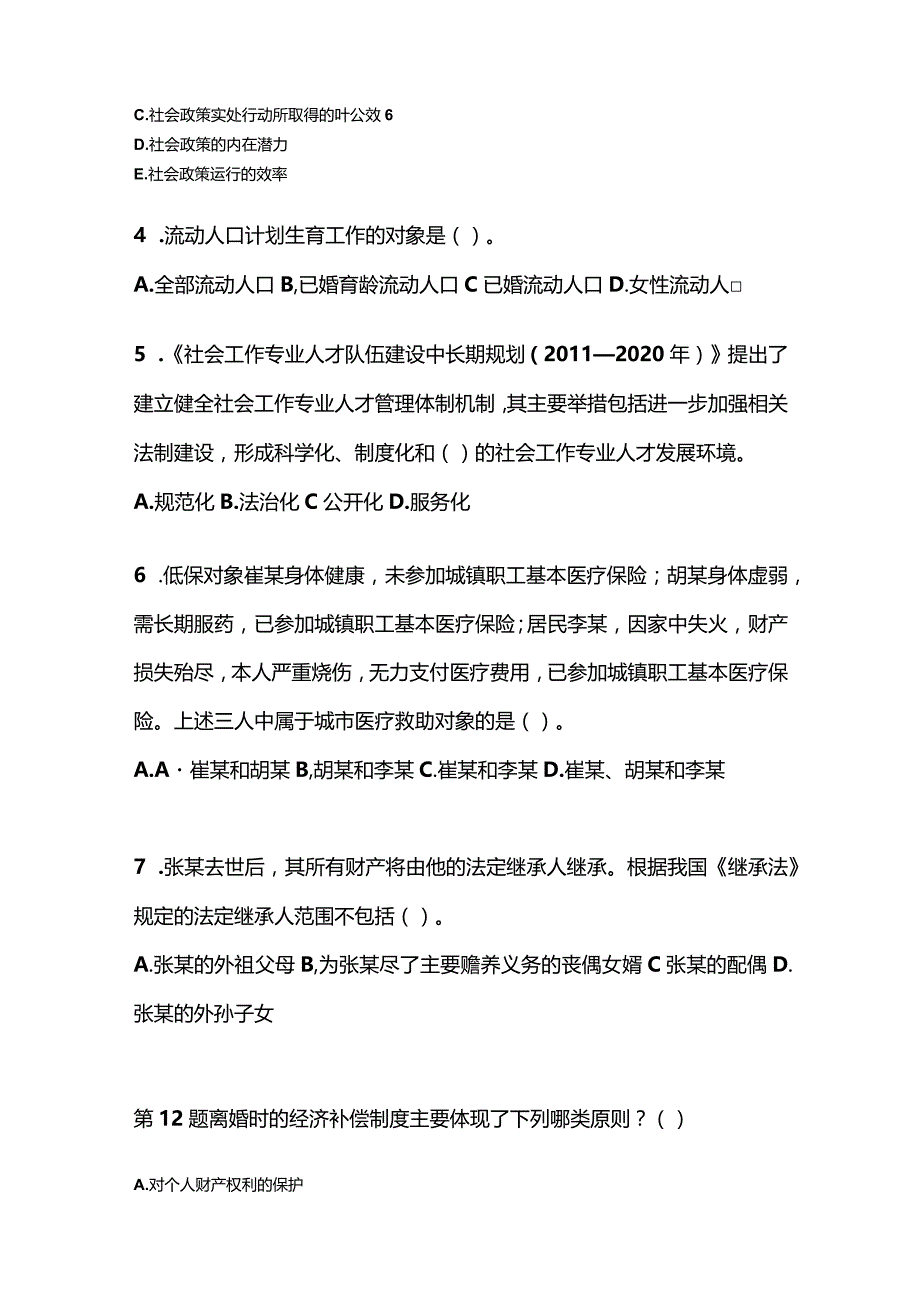 2021年云南省昆明市社会工作者职业资格社会工作法规与政策预测试题(含答案).docx_第2页