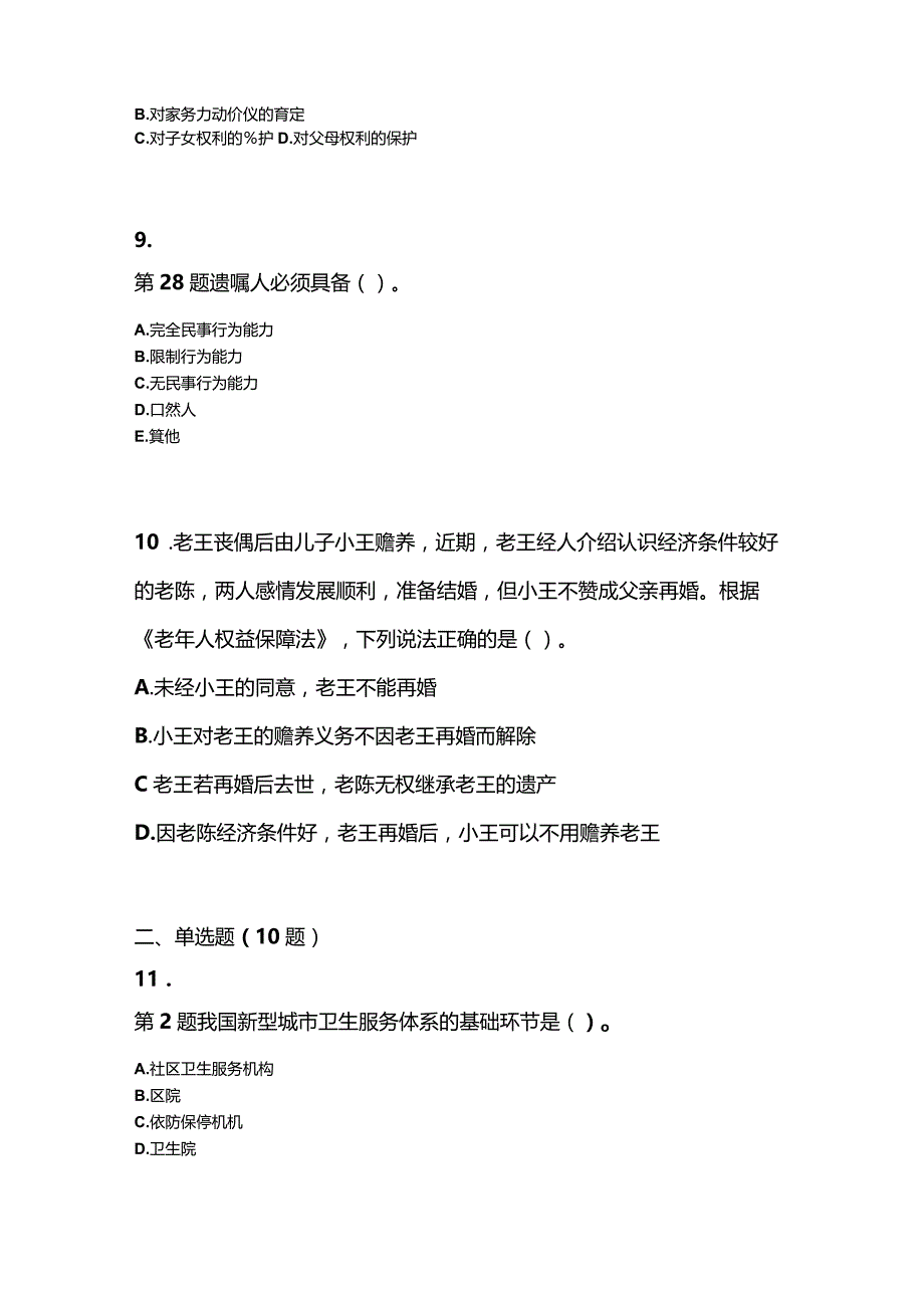 2021年云南省昆明市社会工作者职业资格社会工作法规与政策预测试题(含答案).docx_第3页