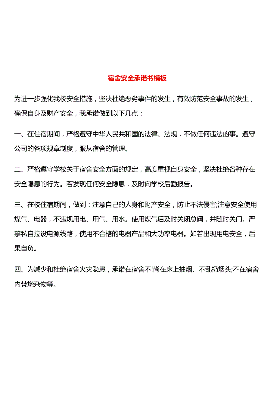 宿舍安全承诺书模板.docx_第1页