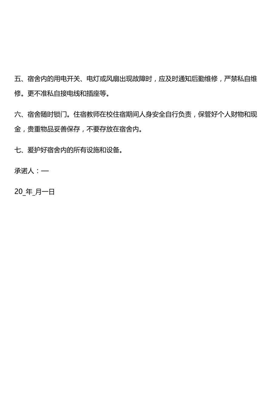 宿舍安全承诺书模板.docx_第2页