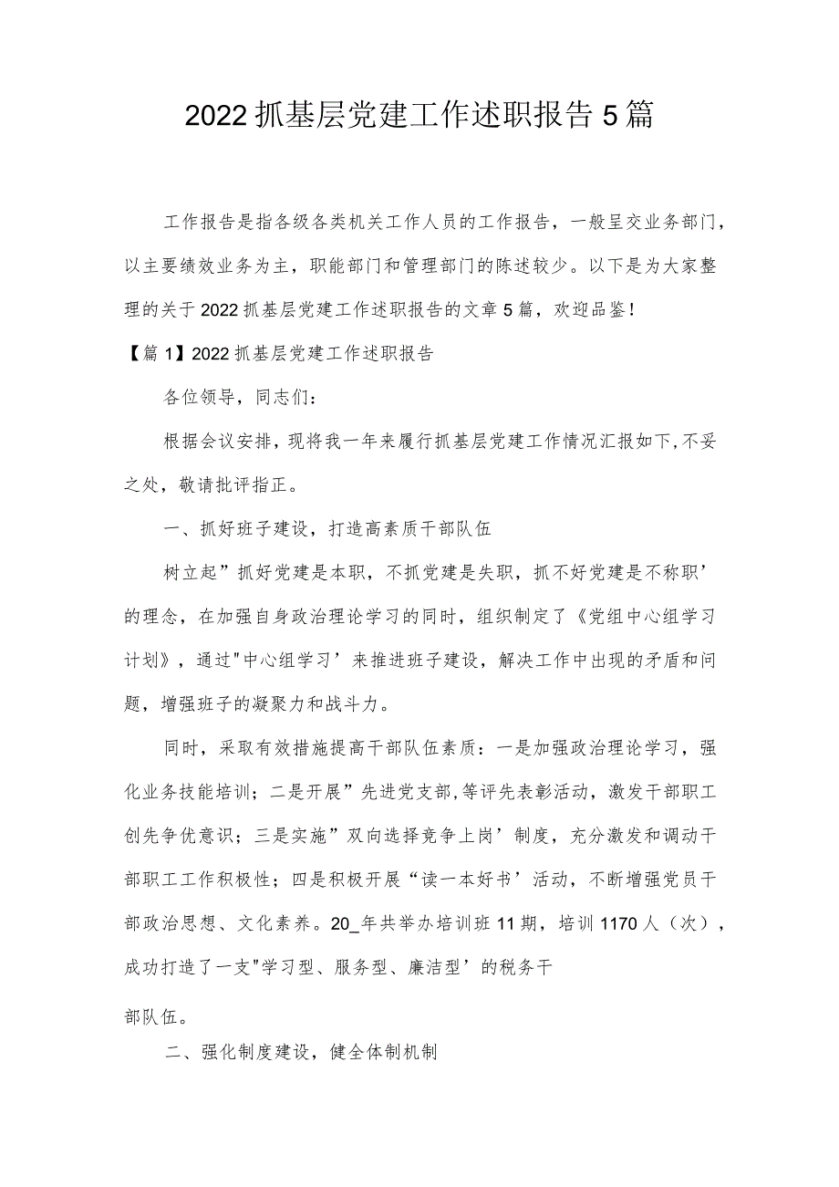 2022抓基层党建工作述职报告5篇.docx_第1页