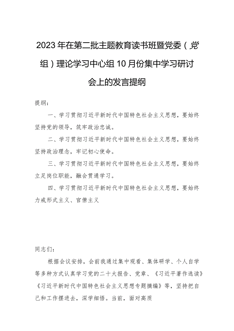 2023年在第二批主题教育读书班暨党委（党组）理论学习中心组10月份集中学习研讨会上的发言提纲.docx_第1页