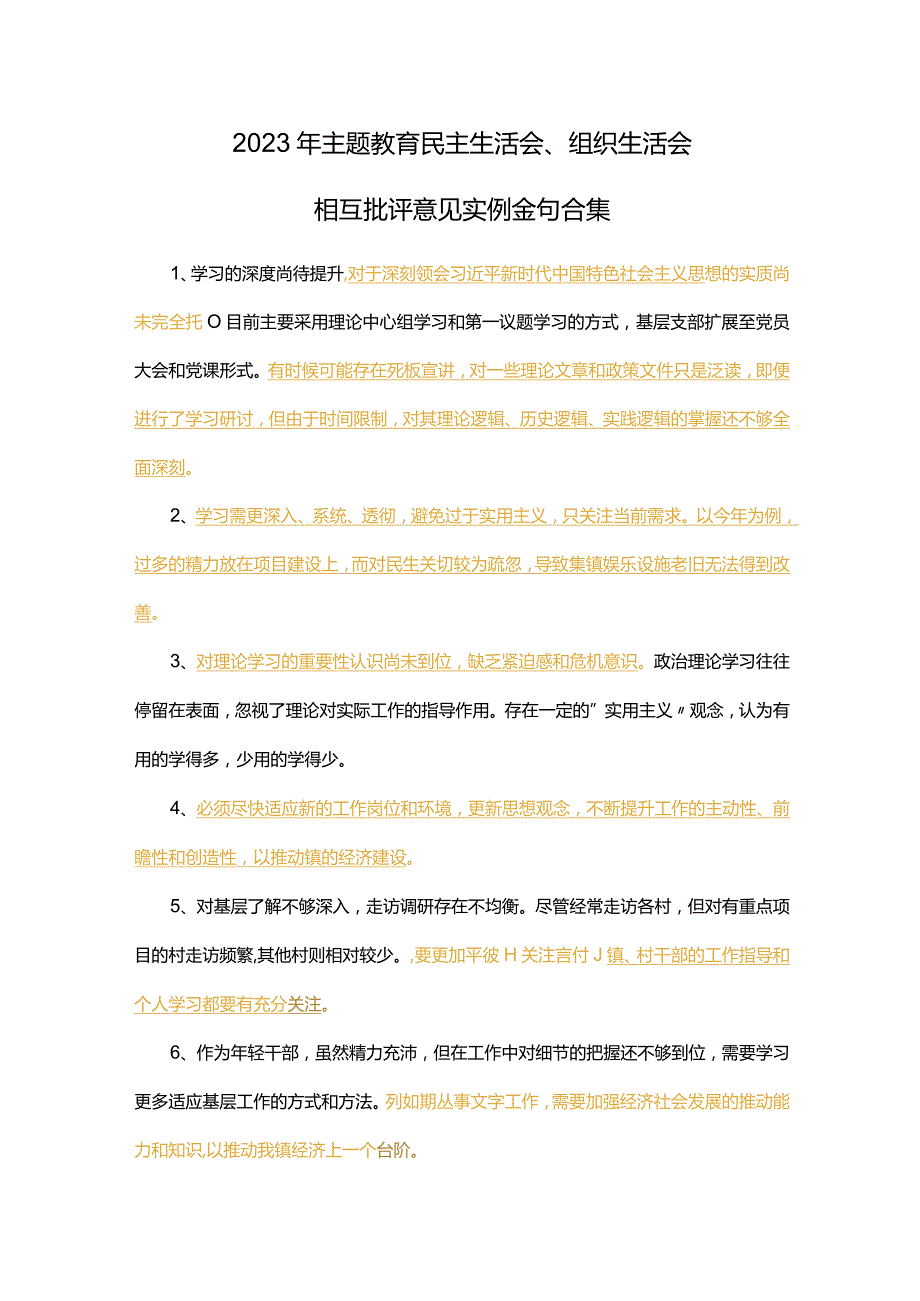 2023年主题教育民主生活会、组织生活会相互批评意见实例金句合集.docx_第1页