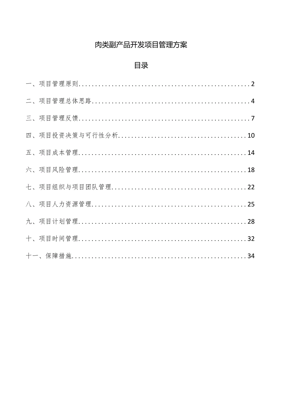 肉类副产品开发项目管理方案.docx_第1页