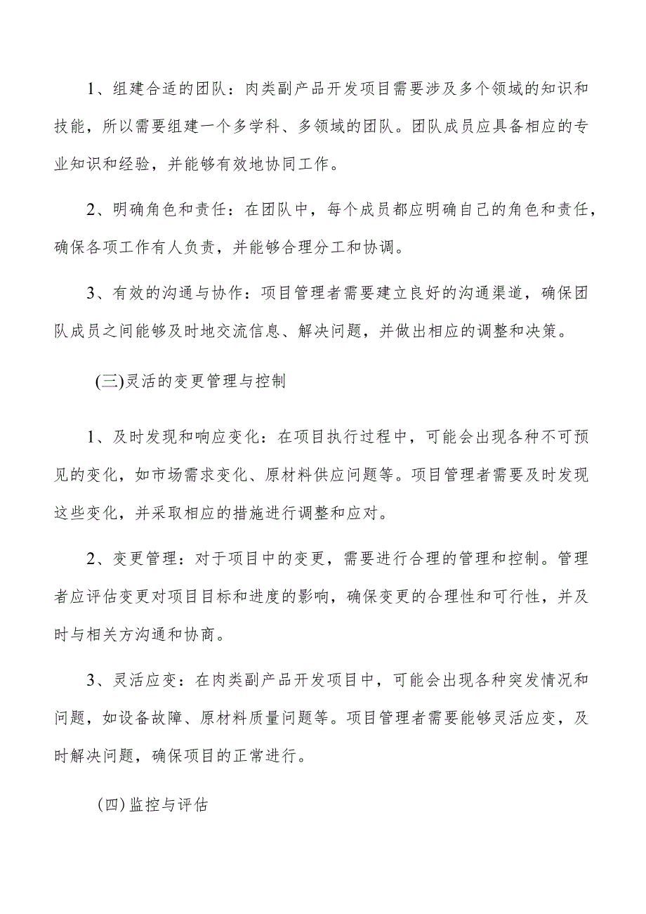 肉类副产品开发项目管理方案.docx_第3页