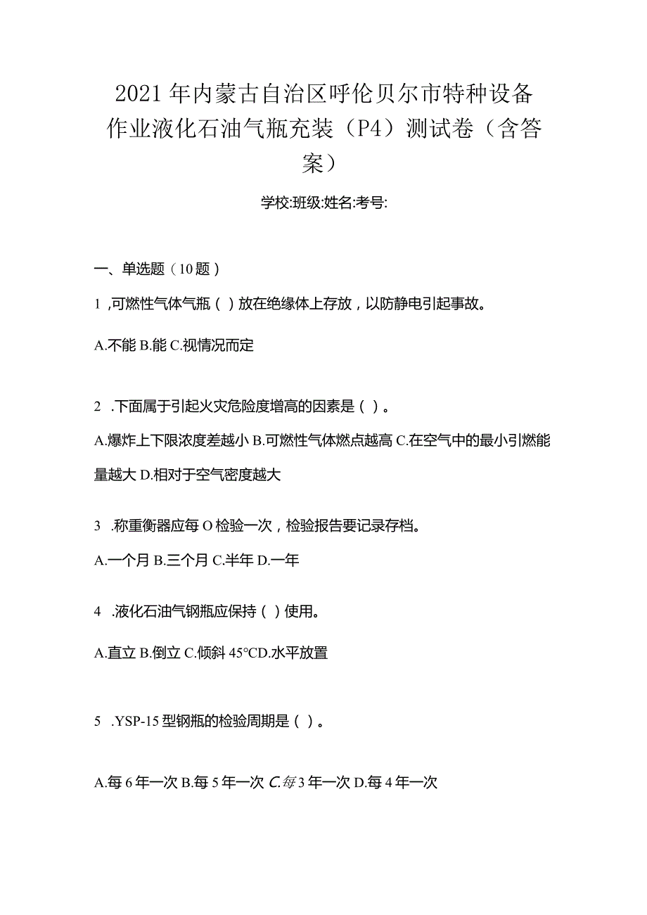 2021年内蒙古自治区呼伦贝尔市特种设备作业液化石油气瓶充装(P4)测试卷(含答案).docx_第1页