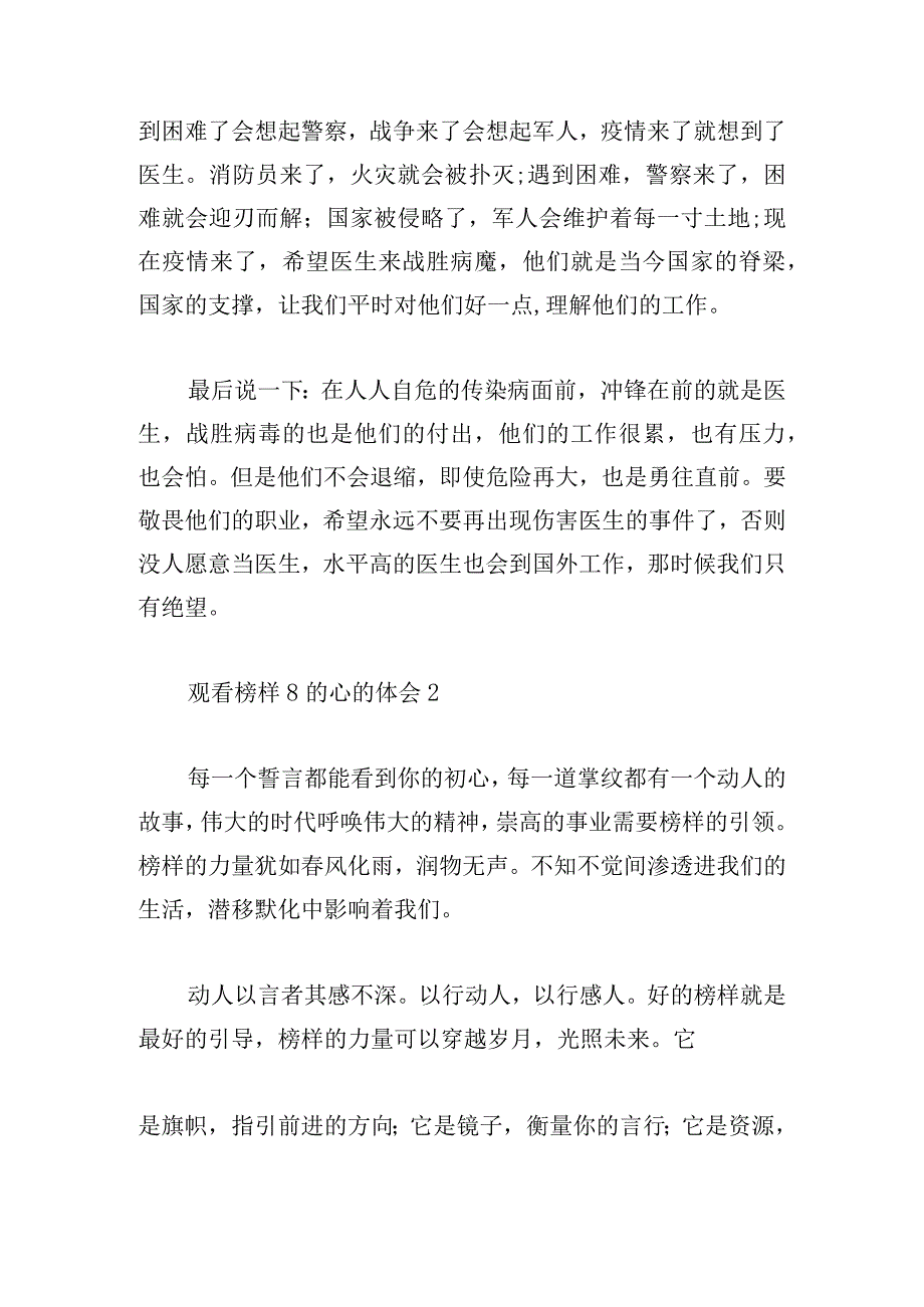 关于观看榜样8的心的体会【六篇】.docx_第2页