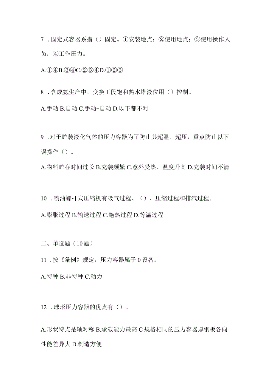 2021年内蒙古自治区锡林郭勒盟特种设备作业快开门式压力容器操作R1模拟考试(含答案).docx_第2页