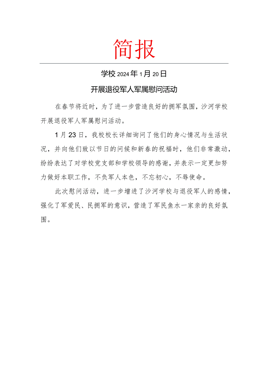 开展退役军人军属慰问活动简报.docx_第1页