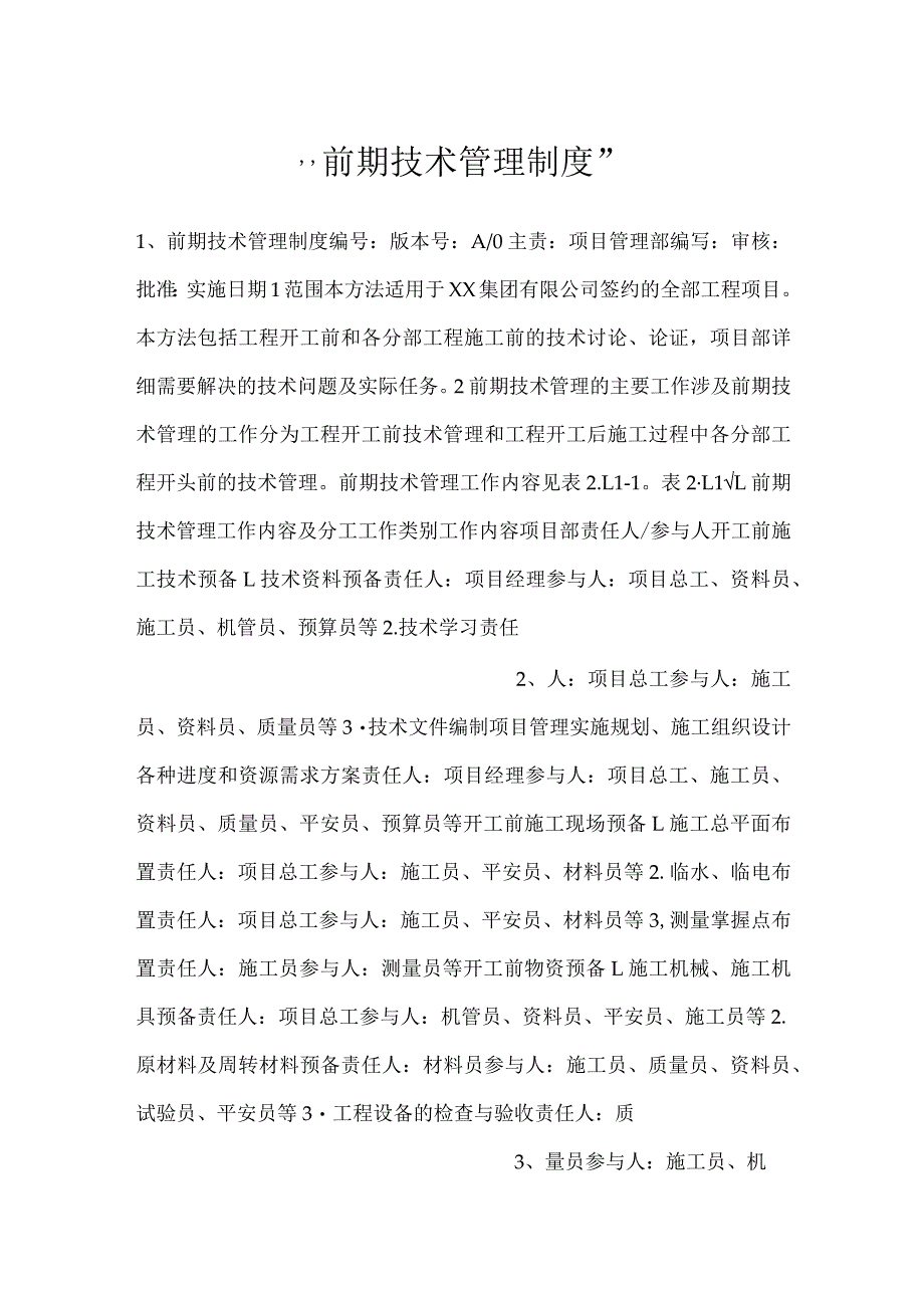 -前期技术管理制度-.docx_第1页