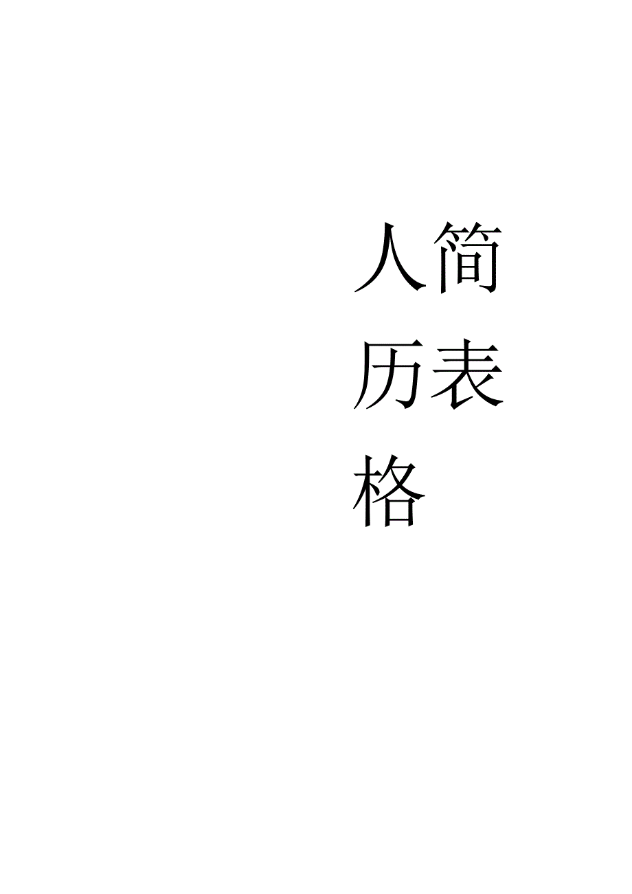 (完整版)个人简历表格(标准版).docx_第1页