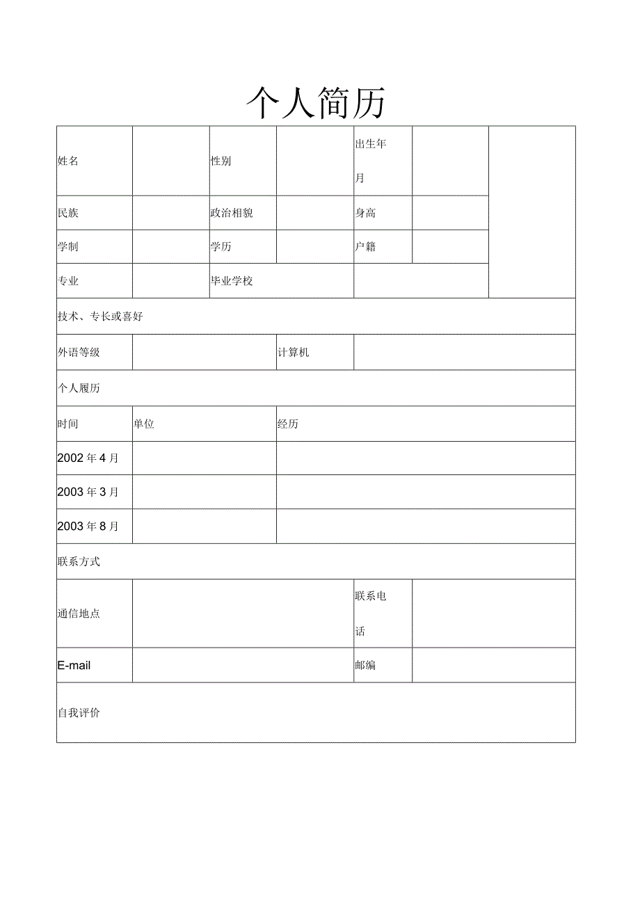 (完整版)个人简历表格(标准版).docx_第2页